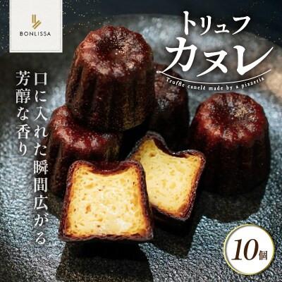 ふるさと納税 都農町 ピッツェリアが作る「トリュフカヌレ」10個[T001-0225]