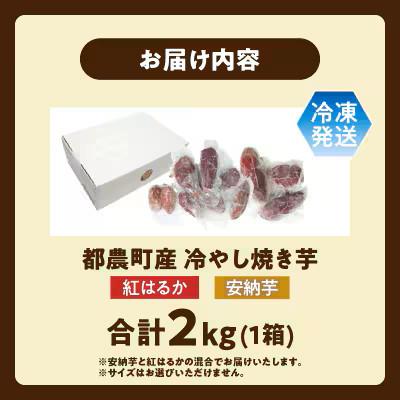 ふるさと納税 都農町 冷やし焼き芋(安納芋・紅はるか) 合計2kg さつまいも【T016-0055】の画像