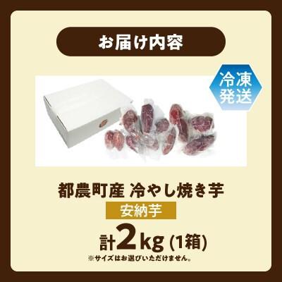 ふるさと納税 都農町 冷やし焼き芋(安納芋) 計2kg さつまいも【T016-0065】の画像