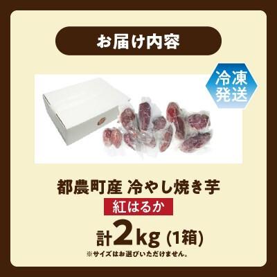 ふるさと納税 都農町 冷やし焼き芋(紅はるか) 計2kg さつまいも【T016-0075】の画像