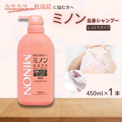 ふるさと納税 匝瑳市 ミノン全身シャンプーしっとりタイプ 450ml×1本
