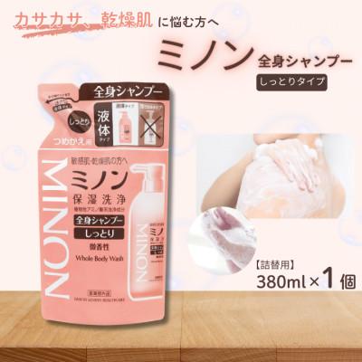 ふるさと納税 匝瑳市 ミノン全身シャンプーしっとりタイプ 詰替用(380ml)1個