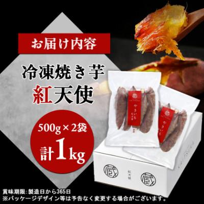 ふるさと納税 茨城町 蔵出し焼き芋かいつか 紅天使冷凍焼き芋1kg(500g×2袋)茨城県産さつまいもを使用した冷凍焼き芋の画像