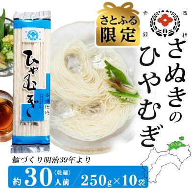 ふるさと納税 観音寺市 [さとふる限定]合田照一商店 さぬきうどん店が作る ひやむぎ 乾麺タイプ約30人前 250g×10袋