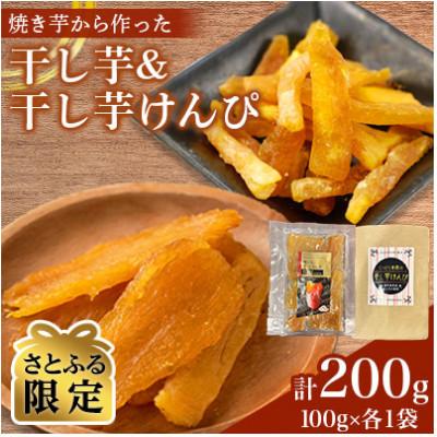 ふるさと納税 姶良市 [さとふる限定]しっとり食感の干し芋けんぴ&amp;焼きいもから作った干し芋セット(100g×各1袋)