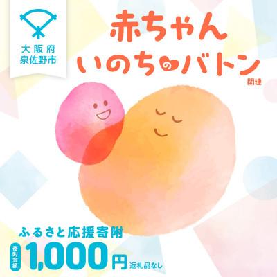 ふるさと納税 泉佐野市 [返礼品なし]赤ちゃんいのちのバトン関連応援寄附(大阪府泉佐野市)