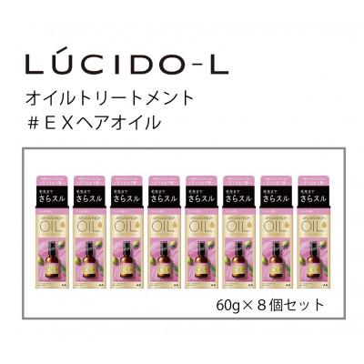ふるさと納税 福崎町 マンダムのルシードエルオイルトリートメント♯EXヘアオイル 60ml×8個セット MA-70B