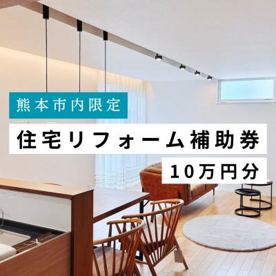 ふるさと納税 熊本市 [熊本市内の住宅限定] 住宅リフォーム補助券 10万円(税込)分