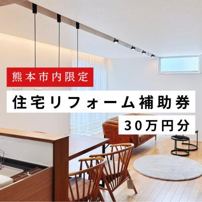 ふるさと納税 熊本市 [熊本市内の住宅限定] 住宅リフォーム補助券 30万円(税込)分