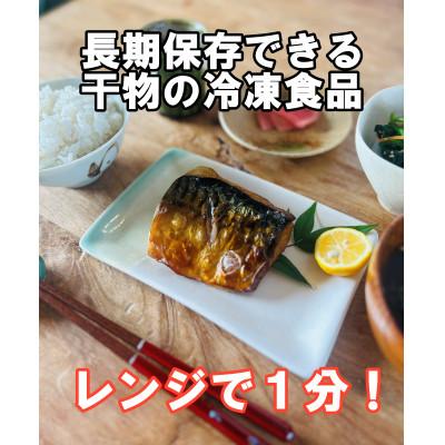 ふるさと納税 小浜市 レンジでチンする若狭おばま醤油干し 16切れセット(さば8切れ・カラスガレイ8切れ)