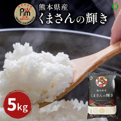 ふるさと納税 熊本市 熊本県産くまさんの輝き(白米)5kg(熊本市)