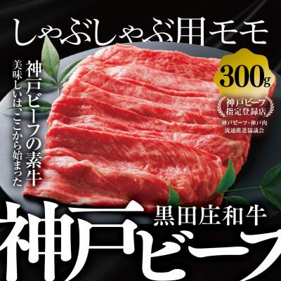 ふるさと納税 西脇市 [黒田庄和牛]しゃぶしゃぶ用モモ・ウデ 300g