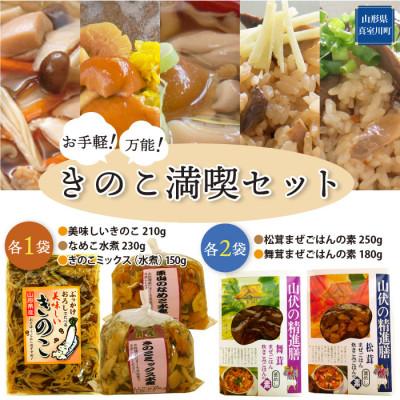 ふるさと納税 真室川町 お手軽!万能!きのこ満喫セット ◆MT003-2