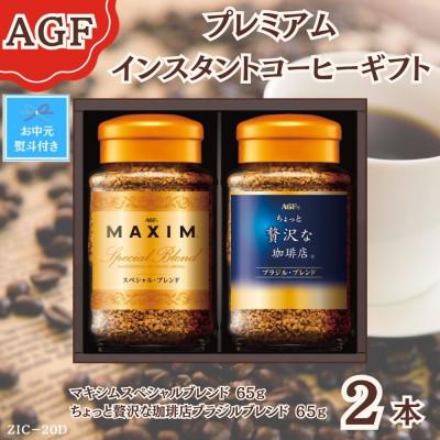 ふるさと納税 鈴鹿市 [お中元]AGF(R) プレミアムインスタントコーヒーギフト コーヒー詰合せ(65g×2) のし付き