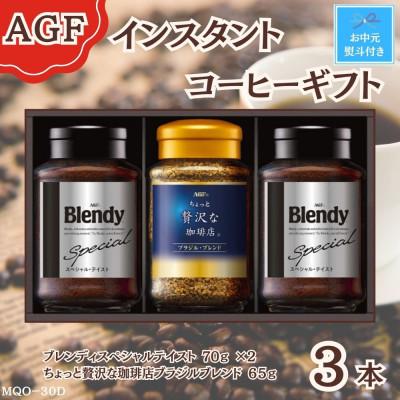 ふるさと納税 鈴鹿市 [お中元]AGF(R) インスタントコーヒー バラエティギフト(65g×1、70g×2)のし付