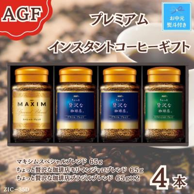 ふるさと納税 鈴鹿市 [お中元]AGF(R) プレミアムインスタントコーヒーギフト 詰め合わせ(65g×4) のし付き