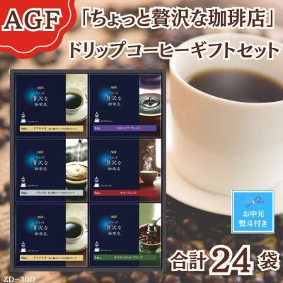 ふるさと納税 鈴鹿市 [お中元]AGF(R)「ちょっと贅沢な珈琲店(R)」ドリップコーヒーギフト詰合せ(4袋入×6)のし付