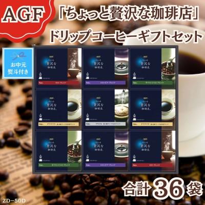 ふるさと納税 鈴鹿市 [お中元]AGF(R)「ちょっと贅沢な珈琲店(R)」ドリップコーヒーギフト詰合せ(4袋入×9)のし付