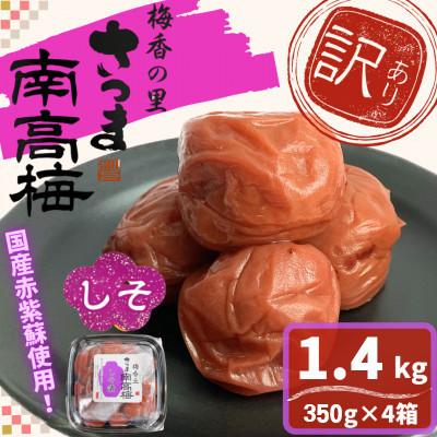 ふるさと納税 さつま町 [訳あり]しそ漬け梅干し(計1.4kg・350g×4箱・塩分約11%)