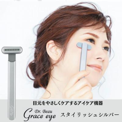 ふるさと納税 千代田区 目元をやさしくケアするアイケア機器 Grace eye(スタイリッシュシルバー)