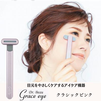 ふるさと納税 千代田区 目元をやさしくケアするアイケア機器 Grace eye(クラシックピンク)