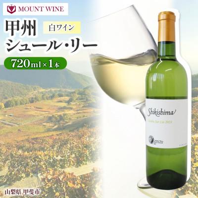 ふるさと納税 甲斐市 甲州シュール・リー 720ml×1本 辛口 マウントワイン 自家栽培 敷島醸造