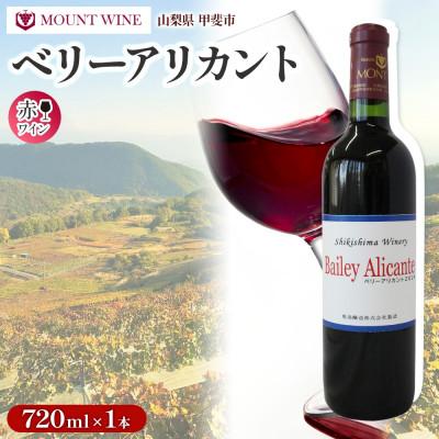 ふるさと納税 甲斐市 ベリーアリカント 720ml×1本 レア マウントワイン 国産 自家栽培 赤ワイン 敷島醸造