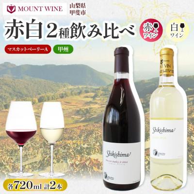 ふるさと納税 甲斐市 マスカットベーリーA 甲州 720ml×各1本 赤・白ワイン 飲み比べセット 自家栽培 敷島醸造