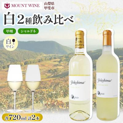 ふるさと納税 甲斐市 甲州 シャルドネ 720ml×各1本 白ワイン 飲み比べセット 自家栽培 敷島醸造