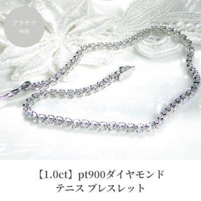 ふるさと納税 昭和町 [1.0ct]pt900ダイヤモンド テニス ブレスレット 17cm