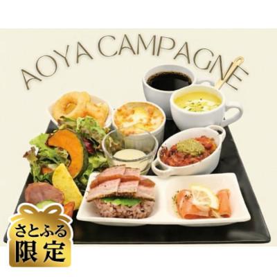ふるさと納税 小山市 [さとふる限定]AOYAカンパーニュ デザートが選べるドリンク付きペアお食事券