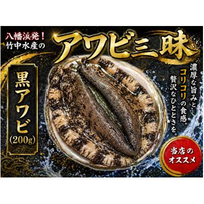 ふるさと納税 八幡浜市 竹中水産の黒アワビ 計200g前後[D22-294]