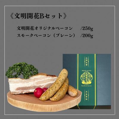 ふるさと納税 浜松市 [復刻]幻の文明開花ベーコンBセット 計450g