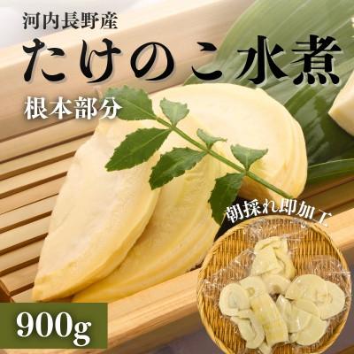 ふるさと納税 河内長野市 [2026年5月以降順次発送]国産 たけのこ 水煮 根本部分 900g 朝採れを即加工 長期保存