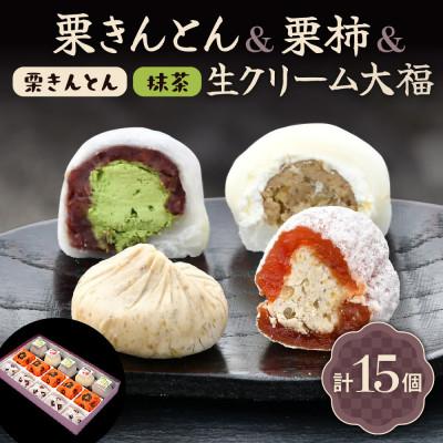 ふるさと納税 中津川市 [老舗 くり屋南陽軒] 栗きんとんと和スイーツセット 4種 計15個入 1箱