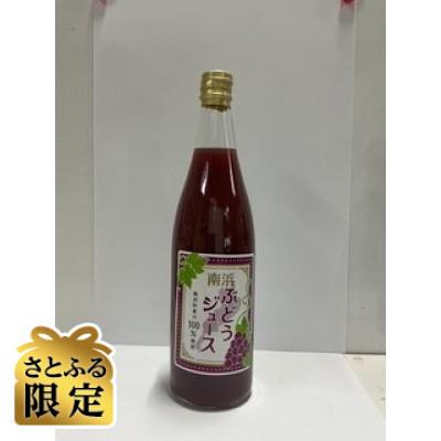 ふるさと納税 長浜市 [さとふる限定]南浜ぶどうジュース 果汁100% 3種ミックス