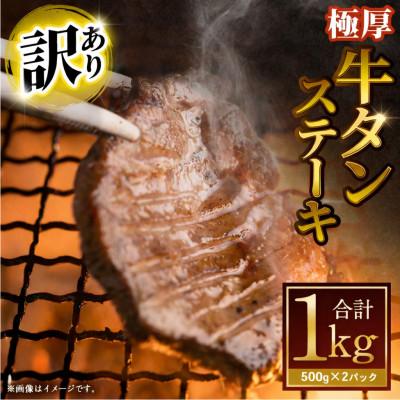 ふるさと納税 阪南市 [訳あり]極厚牛タンステーキ ガーリックペッパー味・バジルソテー味 1kg(各500g×1パック)