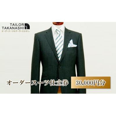 ふるさと納税 横須賀市 【オーダースーツ】クーポン券 30,000円分 たかなし洋服店 〜 神奈川県 横須賀市 〜