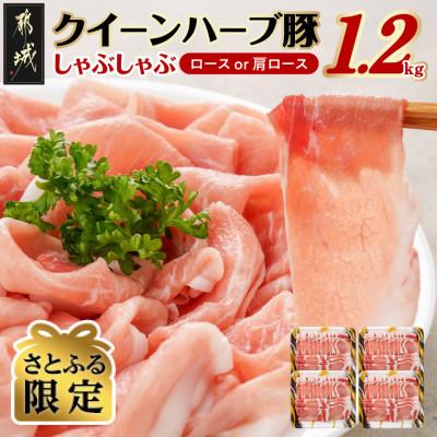 ふるさと納税 都城市 [さとふる限定]クイーンハーブ豚ロース(or肩ロース)しゃぶしゃぶ用1.2kg
