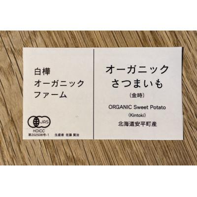 ふるさと納税 安平町 オーガニックさつまいも(金時)5kgの画像