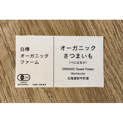 ふるさと納税 安平町 オーガニックさつまいも(べにはるか)5kgの画像