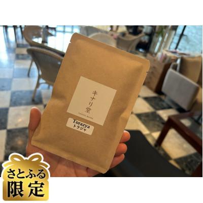 ふるさと納税 大網白里市 [さとふる限定]コーヒーアソート10g×10個入り 計100g