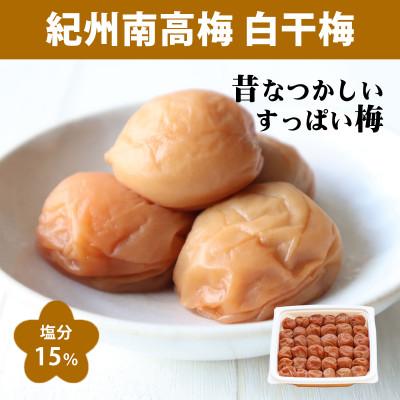 ふるさと納税 みなべ町 [紀州南高梅]白干梅干 550g