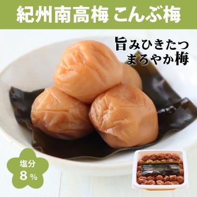 ふるさと納税 みなべ町 [紀州南高梅]こんぶ梅干550g