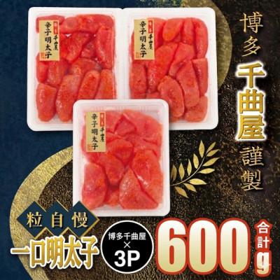 ふるさと納税 太宰府市 千曲屋 一口明太子200g×3パック!計600g小分けで便利お裾分けにも!