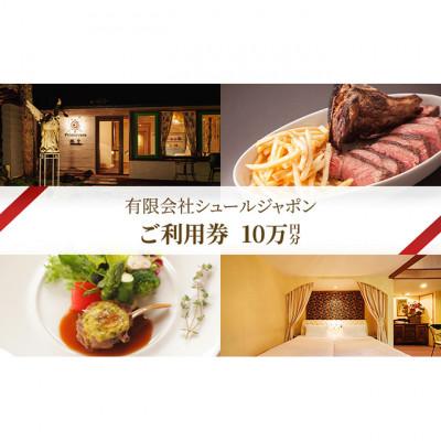 ふるさと納税 軽井沢町 商品券 10万円分穏坐barオーベルジュ・ド・プリマヴェーラ宿泊暖炉焼きピレネー