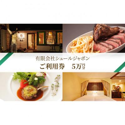 ふるさと納税 軽井沢町 商品券 有限会社シュールジャポン 5万円分 