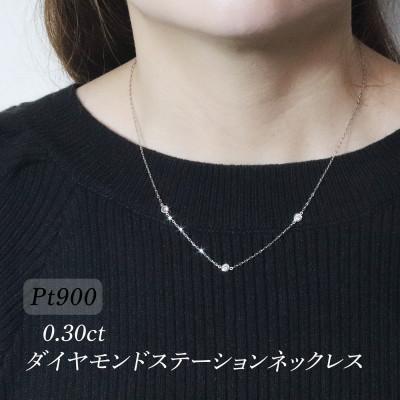 ふるさと納税 甲斐市 プラチナ 0.30ct ダイヤモンドステーションネックレス[BQ-196]