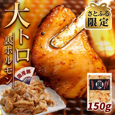 ふるさと納税 紫波町 [さとふる限定]国産豚肉 大トロホルモン「菊脂(キクアブラ)」甘辛味噌ダレ 150g
