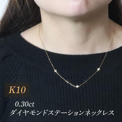 ふるさと納税 甲斐市 K10 0.30ct ダイヤモンドステーションネックレス[BQ-198]